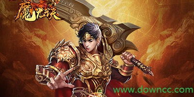 魔龍訣手游官方版-魔龍訣游戲下載-魔龍訣單職