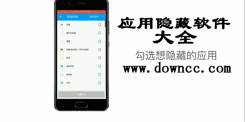 應(yīng)用隱藏軟件