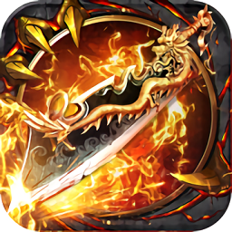 霸世火龍傳奇