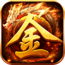 無盡打金超變版