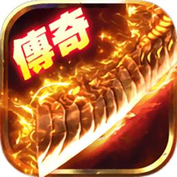 傳奇合擊連擊版本