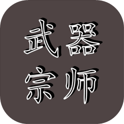 武器宗師游戲