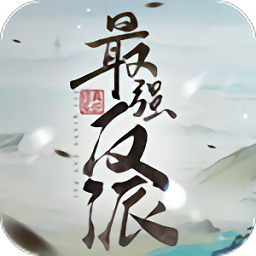 最強(qiáng)反派修真系統(tǒng)官方版