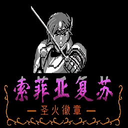 火焰紋章外傳之索菲亞的復蘇手游版