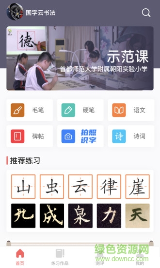國字云書法教學(xué)平臺(tái) v1.1.51 最新版 3