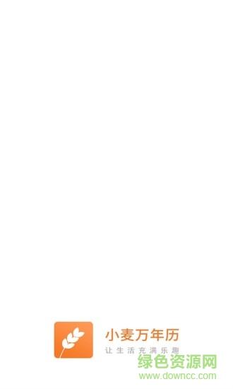 小麥日歷 v1.0.4 安卓版 3