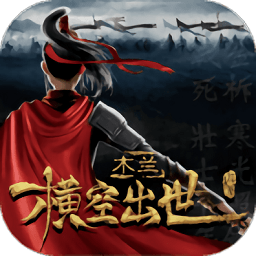 木蘭橫空出世最新版