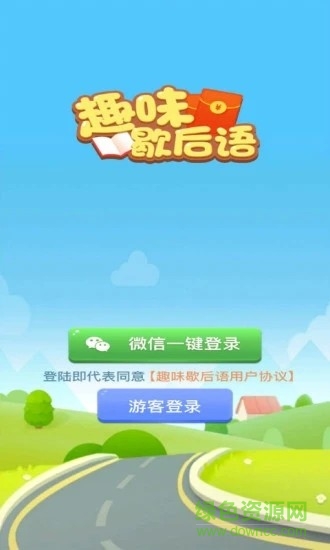 趣味歇后語紅包版 v1.0.1 安卓版 0