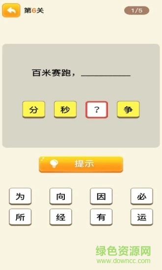 趣味歇后語紅包版 v1.0.1 安卓版 3