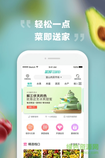 菜城生鮮app 菜城生鮮購物平臺