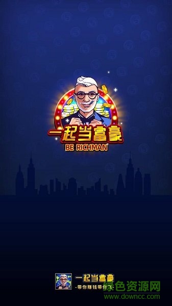 一起当富豪红包游戏下载 一起当富豪游戏下载