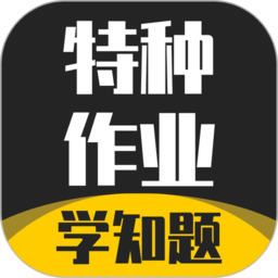 特種作業(yè)考試學(xué)知題軟件