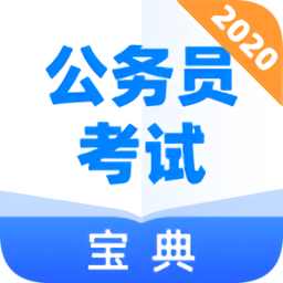 公務(wù)員考試寶典手機免費版