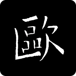 歐陽(yáng)詢書法字典app