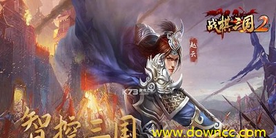 戰(zhàn)棋三國(guó)2