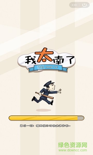 我太南了手游 v1.0 安卓版 2