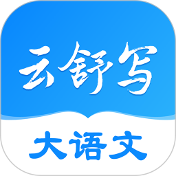 云舒寫大語文
