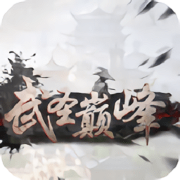 武圣顛峰最新版