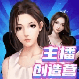 主播創(chuàng)造營游戲