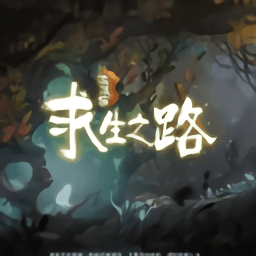 流浪貓求生之路游戲