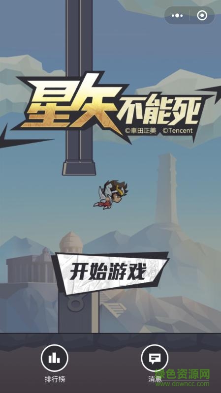 星矢不能死小游戲 v1.0.0 安卓版 2