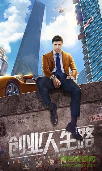 首富之路手游 v1.0.4 安卓版 1