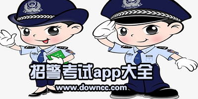 招警考試app哪個(gè)好用?公安考試刷題用什么軟件?招警考試題庫(kù)軟件下載