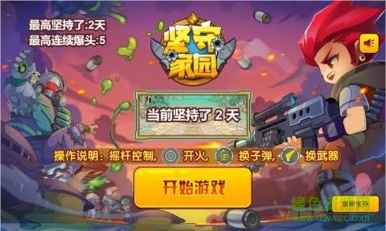 堅守家園最新版 v2.0 安卓版 1