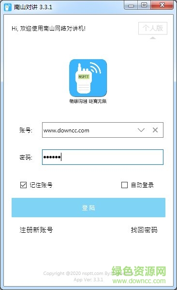 南山對講官方 南山對講電腦版