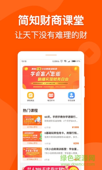 簡知財商課堂 v1.6.1 安卓版 1