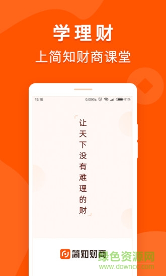 簡知財商課堂 v1.6.1 安卓版 0