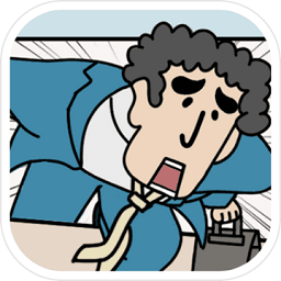 絕對不要遲到手游