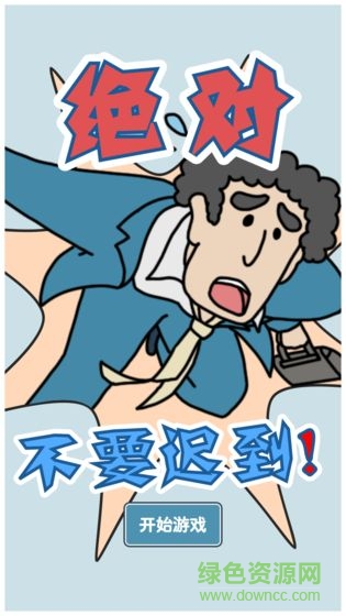 絕對不要遲到下載