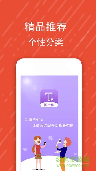 微信酷字體去廣告 v5.5.4 安卓版 0