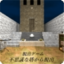 逃脱不可思议之塔手游