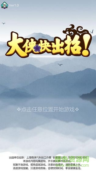 大俠快出招游戲 v1.0 安卓版 0