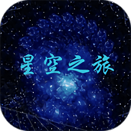 星空之旅手機(jī)版