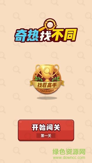 奇熱找不同賺錢版 v1.0 安卓版 0