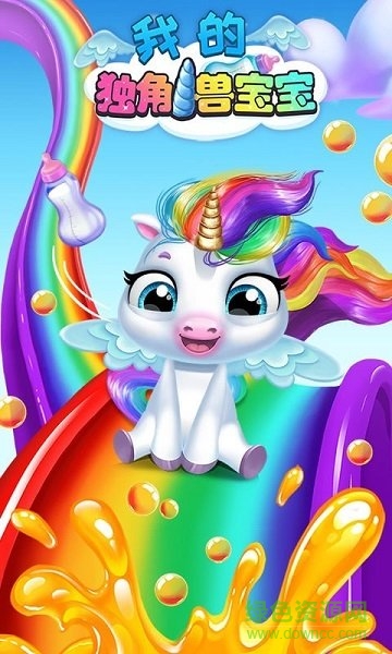 我的獨(dú)角獸寶寶照顧寶寶模擬器 v1.0 安卓版 0