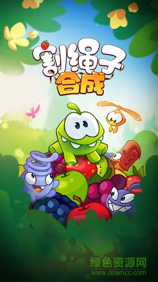 割繩子合成手游 v1.0.0 安卓版 2