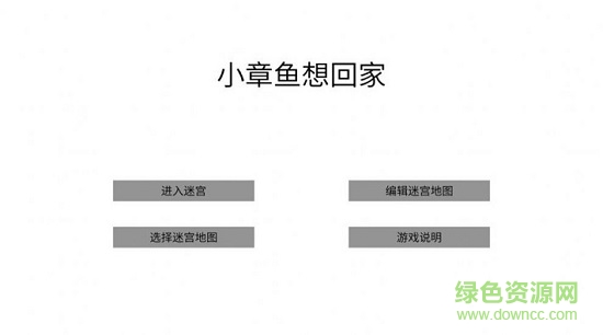 小章魚想回家手機(jī)版 v1 安卓版 0