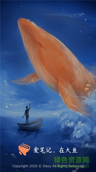 大魚筆記app下載