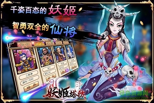 妖姬塔防手游 v5.0 安卓版 0