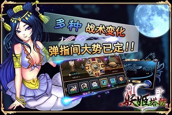 妖姬塔防手游 v5.0 安卓版 2