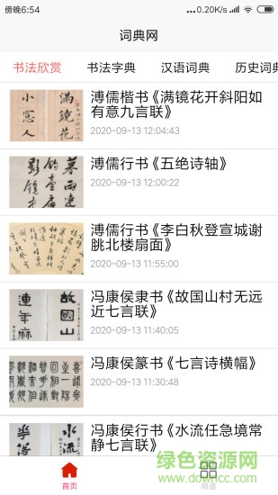 詞典網(wǎng)書(shū)法字典 v4.0.2 安卓版 3