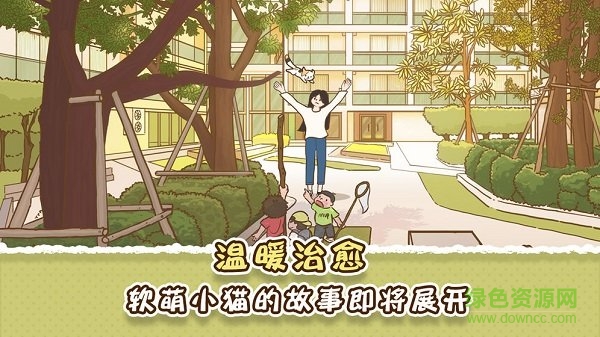 她和他的貓手游下載