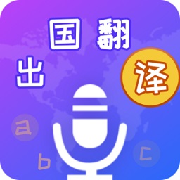 出國翻譯寶app