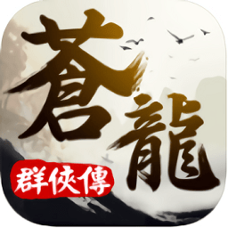 蒼龍群俠傳手游