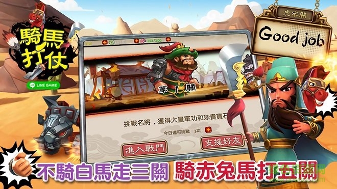LINE騎馬打仗手游 v0.3.9 安卓版 2