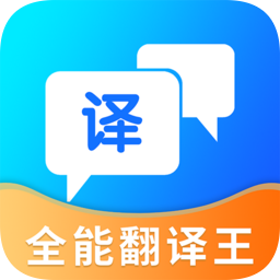 全能翻譯王手機(jī)版